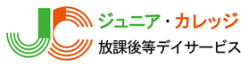 放課後等デイサービス　ジュニア・カレッジ