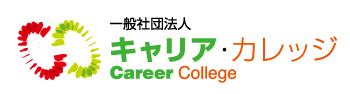 一般社団法人　キャリア・カレッジ　リンク