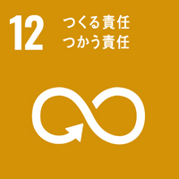 SDGs目標12 つくる責任 つかう責任